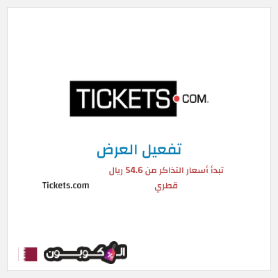 عرض خاص Tickets.com تبدأ أسعار التذاكر من 54.6 ريال قطري