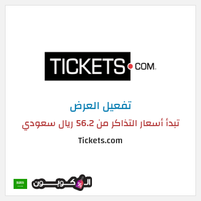 عرض خاص Tickets.com تبدأ أسعار التذاكر من 56.2 ريال سعودي
