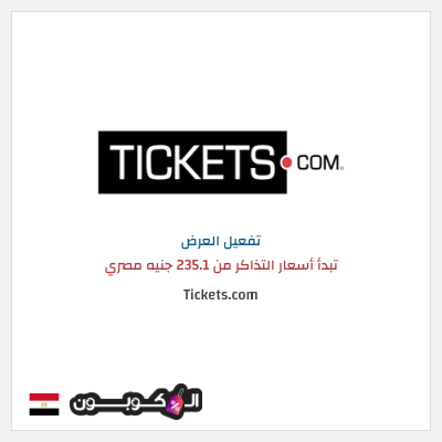 عرض خاص Tickets.com تبدأ أسعار التذاكر من 235.1 جنيه مصري