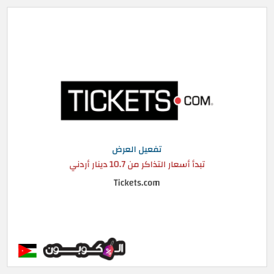 عرض خاص Tickets.com تبدأ أسعار التذاكر من 10.7 دينار أردني
