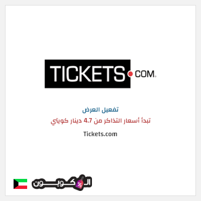 عرض خاص Tickets.com تبدأ أسعار التذاكر من 4.7 دينار كويتي