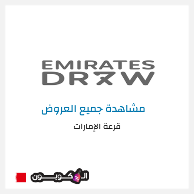 نصيحة قرعة الإمارات