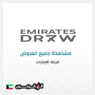 نصيحة قرعة الإمارات