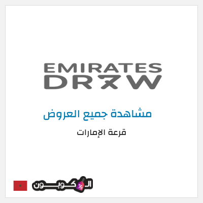 نصيحة قرعة الإمارات