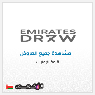 نصيحة قرعة الإمارات