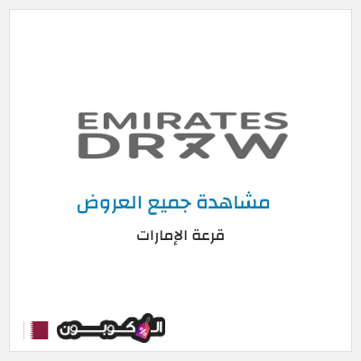 نصيحة قرعة الإمارات