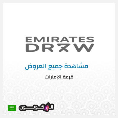 نصيحة قرعة الإمارات
