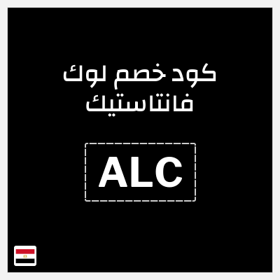 كوبون خصم لوك فانتاستيك (ALC) خصم 25%