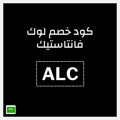 كوبون خصم لوك فانتاستيك (ALC) خصم 25%
