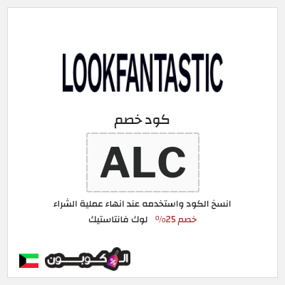 كوبون خصم لوك فانتاستيك (ALC) خصم 25%