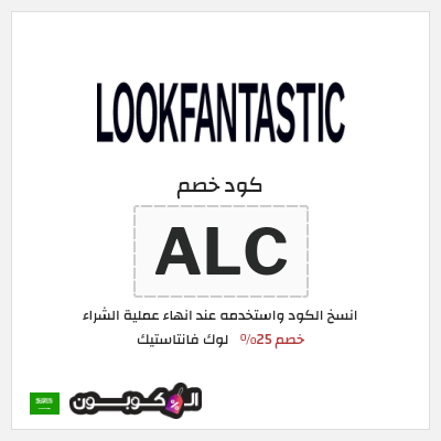 كوبون خصم لوك فانتاستيك (ALC) خصم 25%