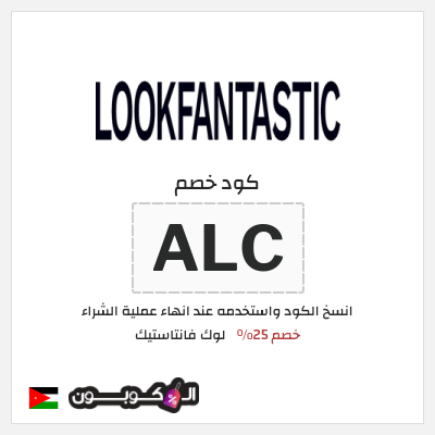 كوبون خصم لوك فانتاستيك (ALC) خصم 25%