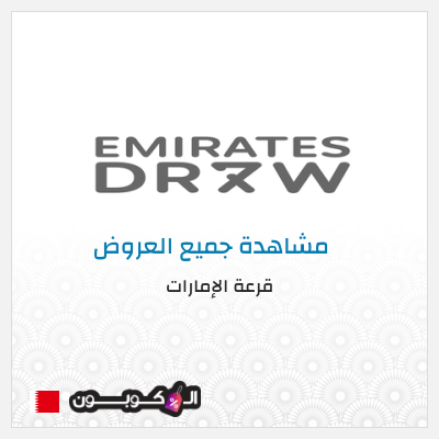 عرض خاص قرعة الإمارات اشتري واحدة واحصل على واحدة أخرى