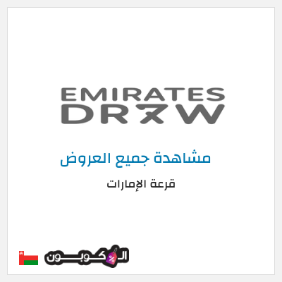 عرض خاص قرعة الإمارات اشتري واحدة واحصل على واحدة أخرى