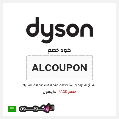 كود كوبون خصم دايسون كوبونات خصم 10%