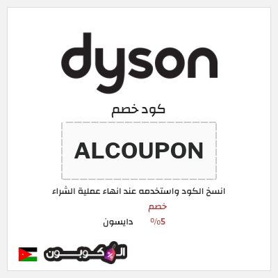 كود كوبون خصم دايسون كوبونات خصم 5%