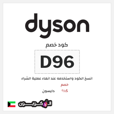 نصيحة دايسون