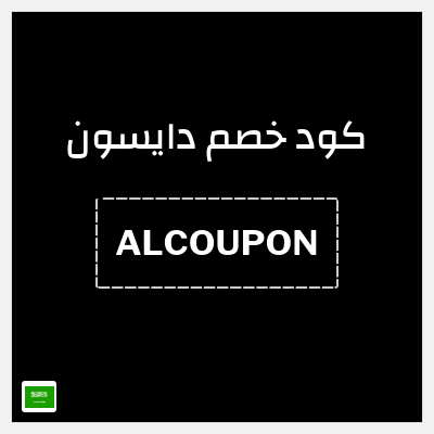 كود كوبون خصم دايسون كوبونات خصم 5%