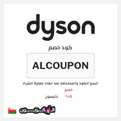 كود كوبون خصم دايسون كوبونات خصم 5%