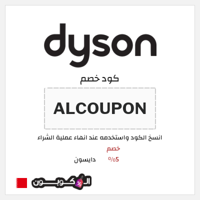 كود كوبون خصم دايسون كوبونات خصم 5%