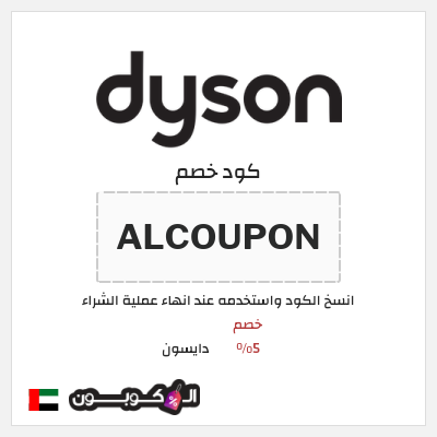 كود كوبون خصم دايسون خصم 5%