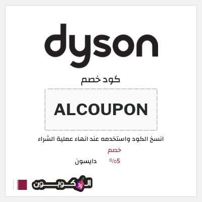 كود كوبون خصم دايسون خصم 5%