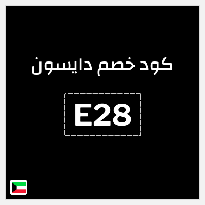 كود كوبون خصم دايسون كوبونات خصم 5%