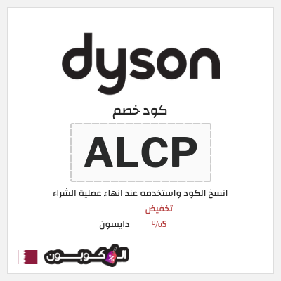 كود كوبون خصم دايسون كوبونات خصم 5%