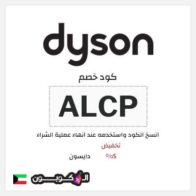 كود كوبون خصم دايسون كوبونات خصم 5%