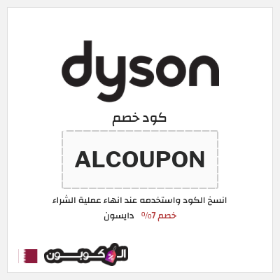 كود كوبون خصم دايسون خصم 7%