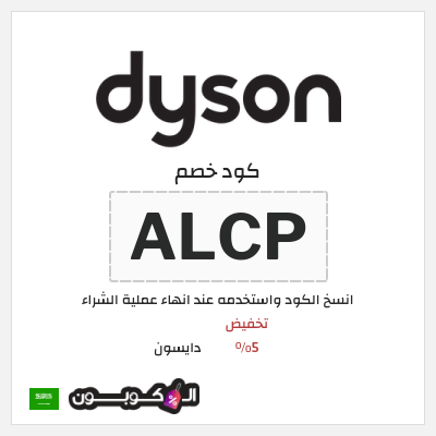 كود كوبون خصم دايسون كوبونات خصم 5%
