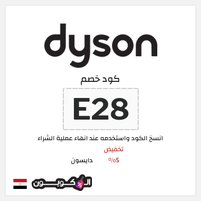 كود كوبون خصم دايسون كوبونات خصم 5%