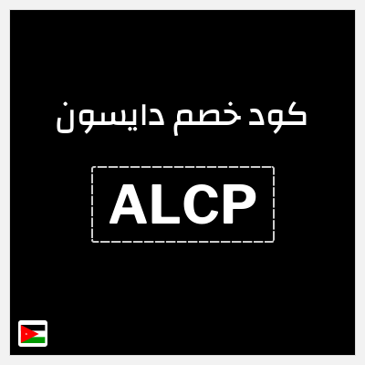 كود كوبون خصم دايسون كوبونات خصم 5%