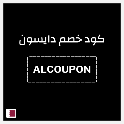 كود كوبون خصم دايسون كوبونات خصم 5%