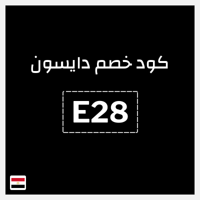 كود كوبون خصم دايسون كوبونات خصم 5%