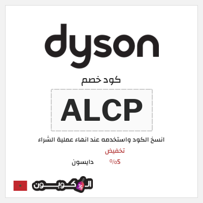 كود كوبون خصم دايسون كوبونات خصم 5%