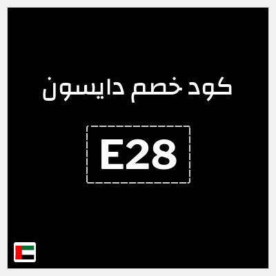 نصيحة دايسون