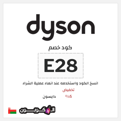 نصيحة دايسون