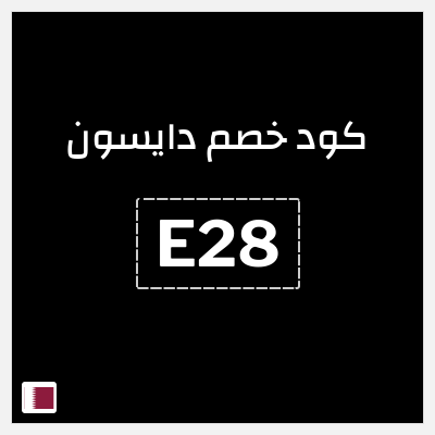 كود كوبون خصم دايسون كوبونات خصم 5%