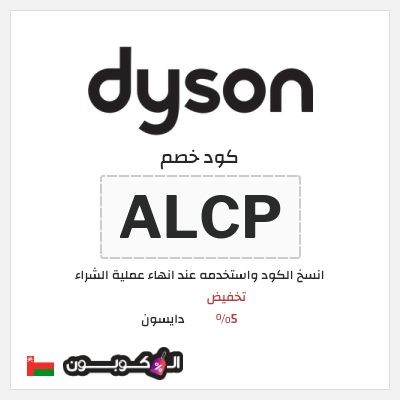 كود كوبون خصم دايسون كوبونات خصم 5%
