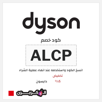 نصيحة دايسون
