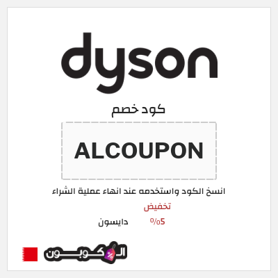 كود كوبون خصم دايسون كوبونات خصم 5%