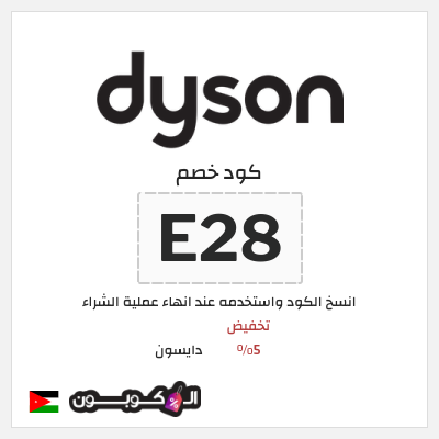 كود كوبون خصم دايسون كوبونات خصم 5%