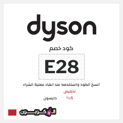 كود كوبون خصم دايسون كوبونات خصم 5%