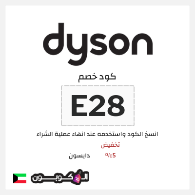 كود كوبون خصم دايسون كوبونات خصم 5%