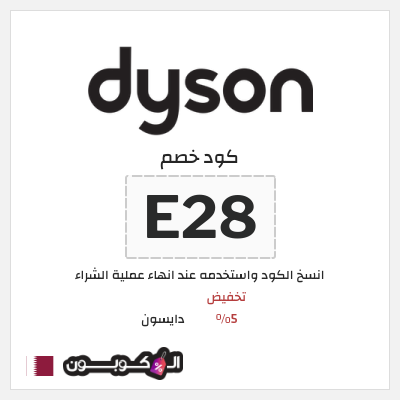 كود كوبون خصم دايسون كوبونات خصم 5%
