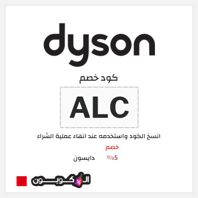 كود كوبون خصم دايسون كوبونات خصم 5%