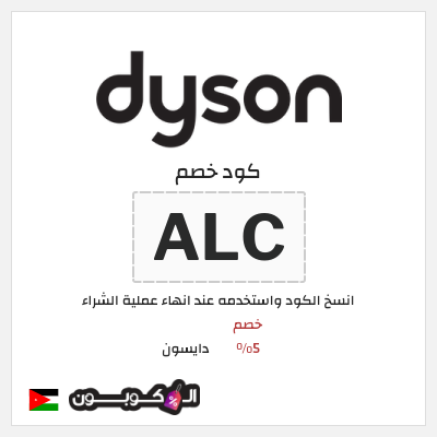 كود كوبون خصم دايسون كوبونات خصم 5%