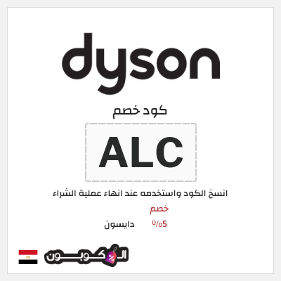 كود كوبون خصم دايسون كوبونات خصم 5%