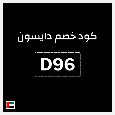 كود كوبون خصم دايسون كوبونات خصم 5%